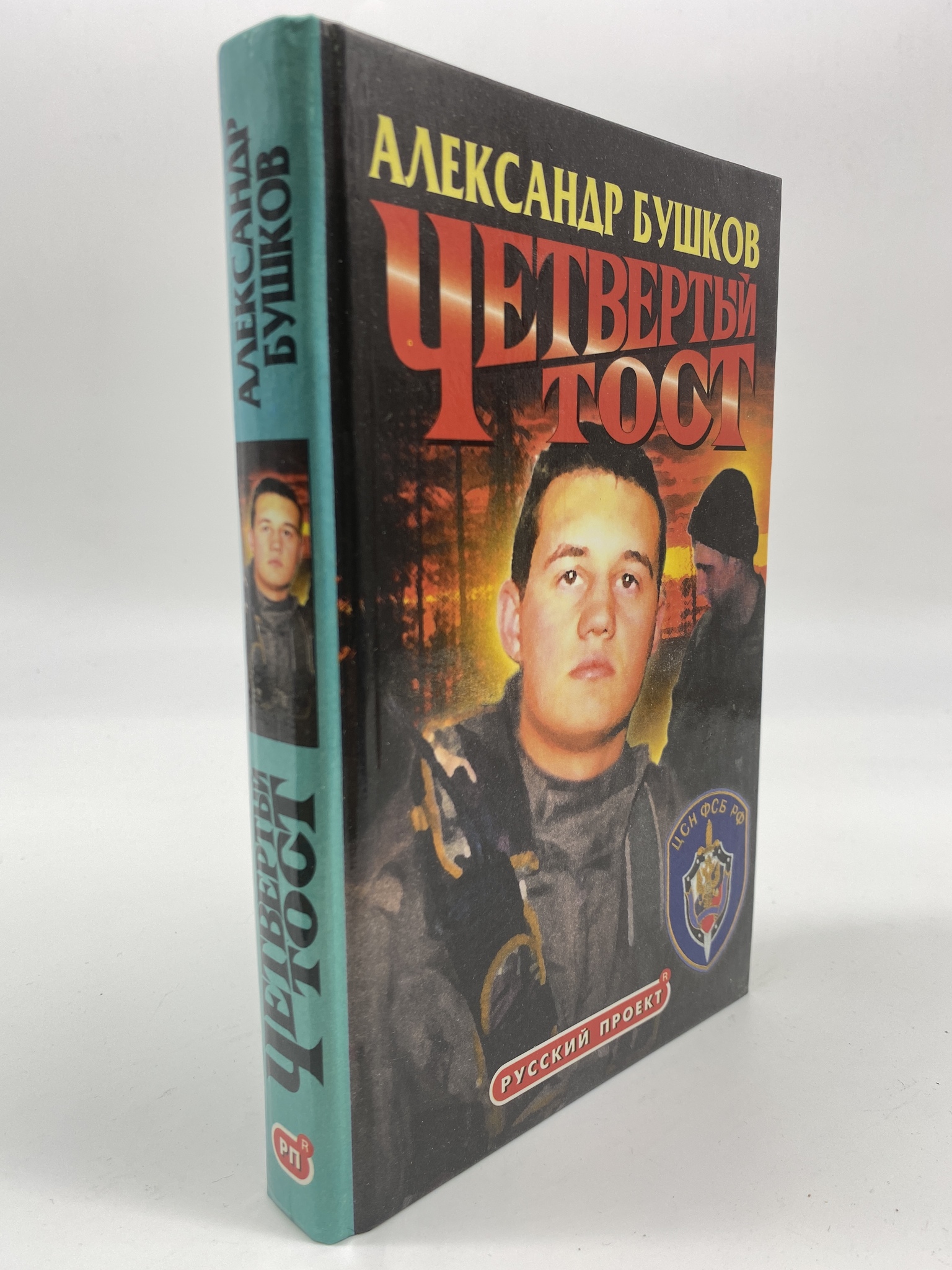 

Четвертый тост. Бушков Александр Александрович, ГСН-АБШ-458-0506