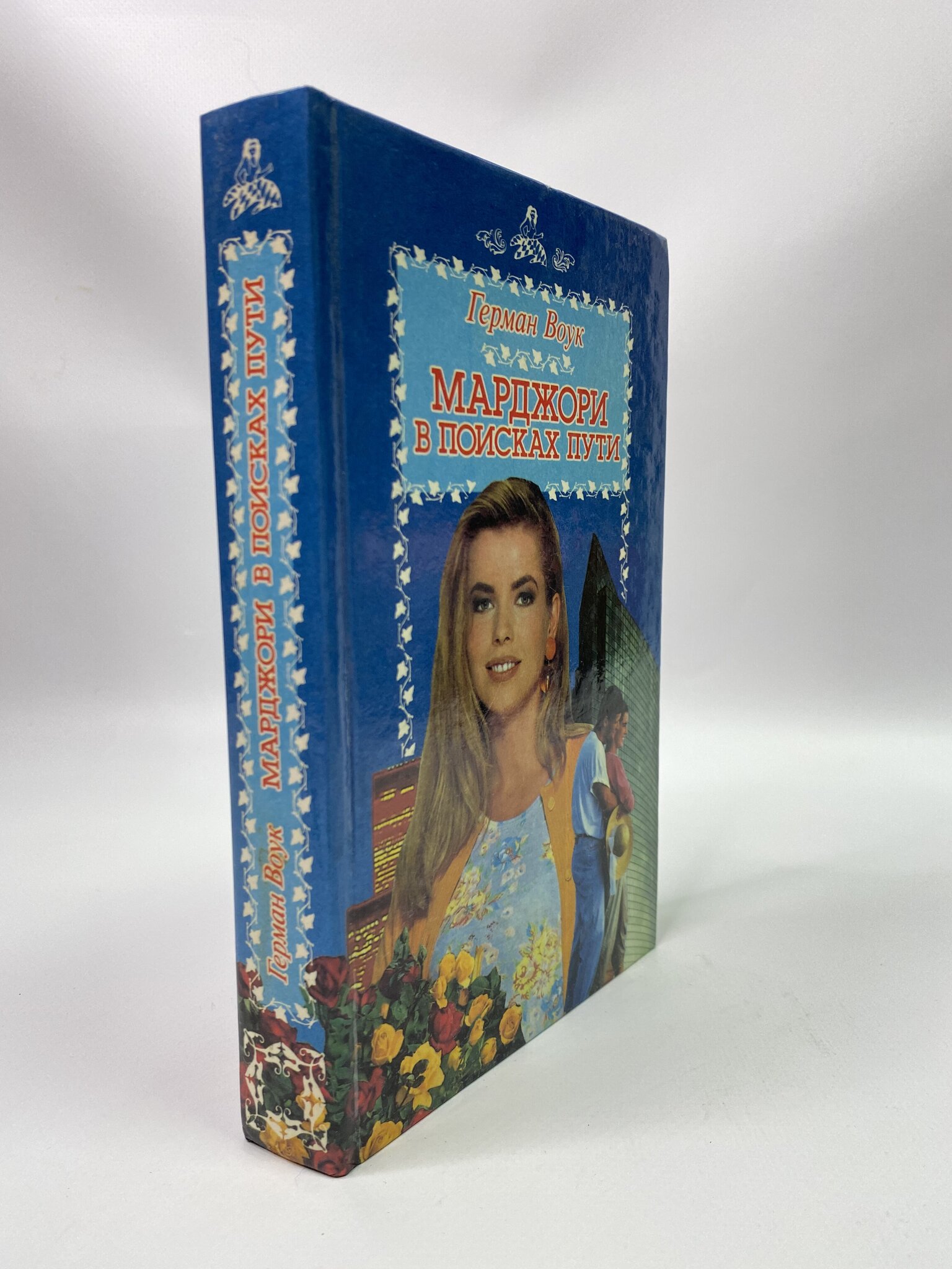 

Марджори в поисках пути. Вук Герман, МХА-РСВ-08-0506
