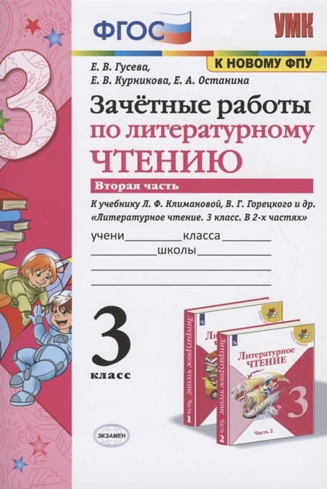 

Зачетные работы по литературному чтению. 3 кл. Часть 2. К учебнику Л.Ф. Климановой…