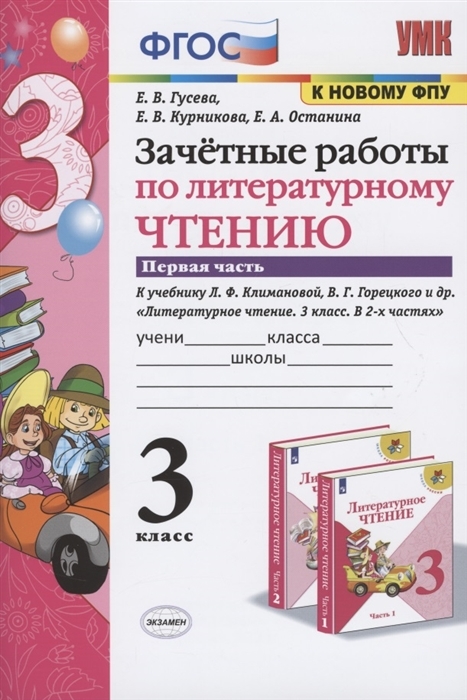 

Зачетные работы по литературному чтению. 3 кл. Часть 1. К учебнику Л.Ф. Климановой