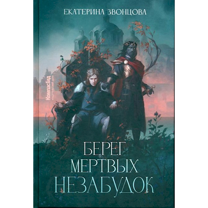 

Берег мертвых незабудок