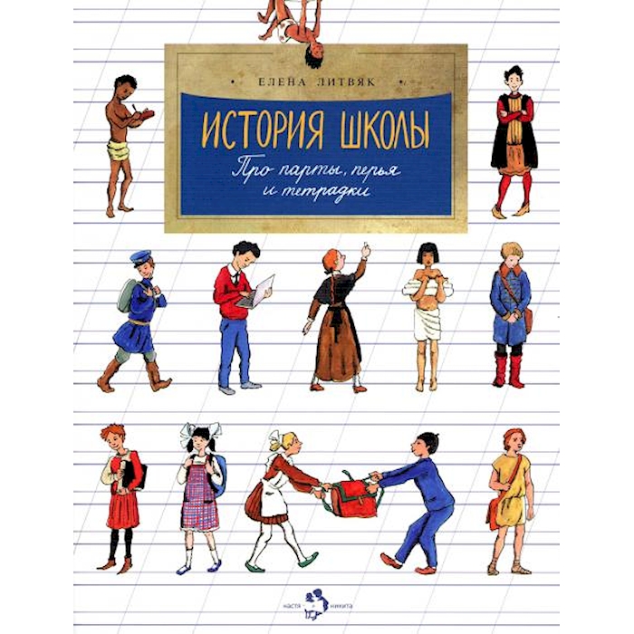 

История школы. Про парты, перья и тетрадки. Выпуск 168. 5-е изд