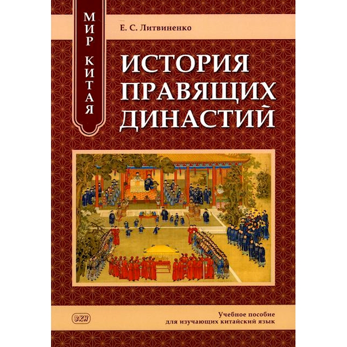 

Мир Китая. История правящих династий: Учебное пособие для изучающих китайский язык