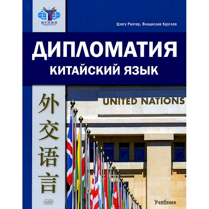 

Дипломатия. Китайский язык: учебник, 2-е изд., испр. и доп