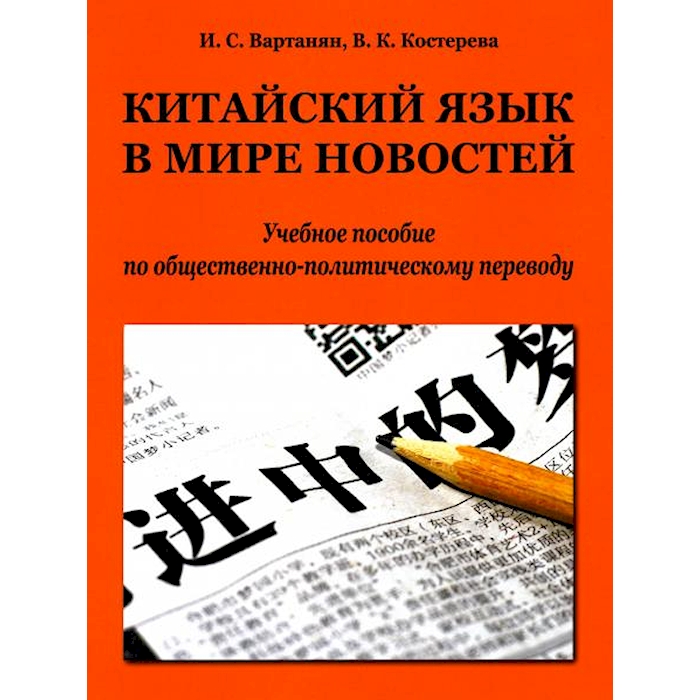 

Китайский язык в мире новостей: Учебное пособие