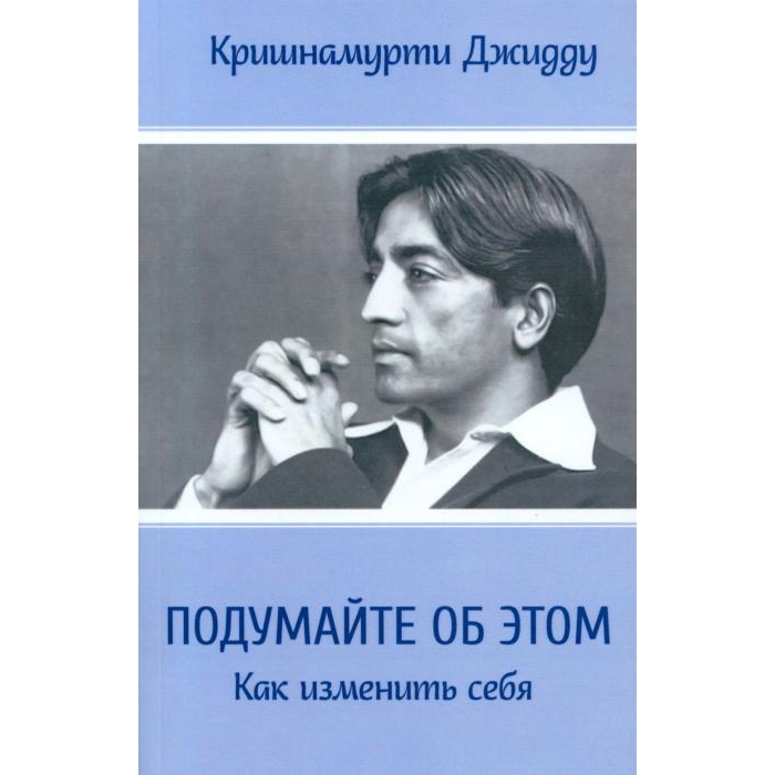 

Подумайте об этом. Как изменить себя