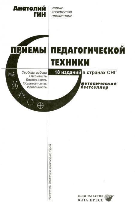 

Приемы педагогической техники: Свобода выбора. Открытость. Деятельность. Обратная...