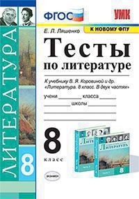 

Тесты по литературе. 8 класс. К учебнику В. Я. Коровиной "Литература. 8 класс"
