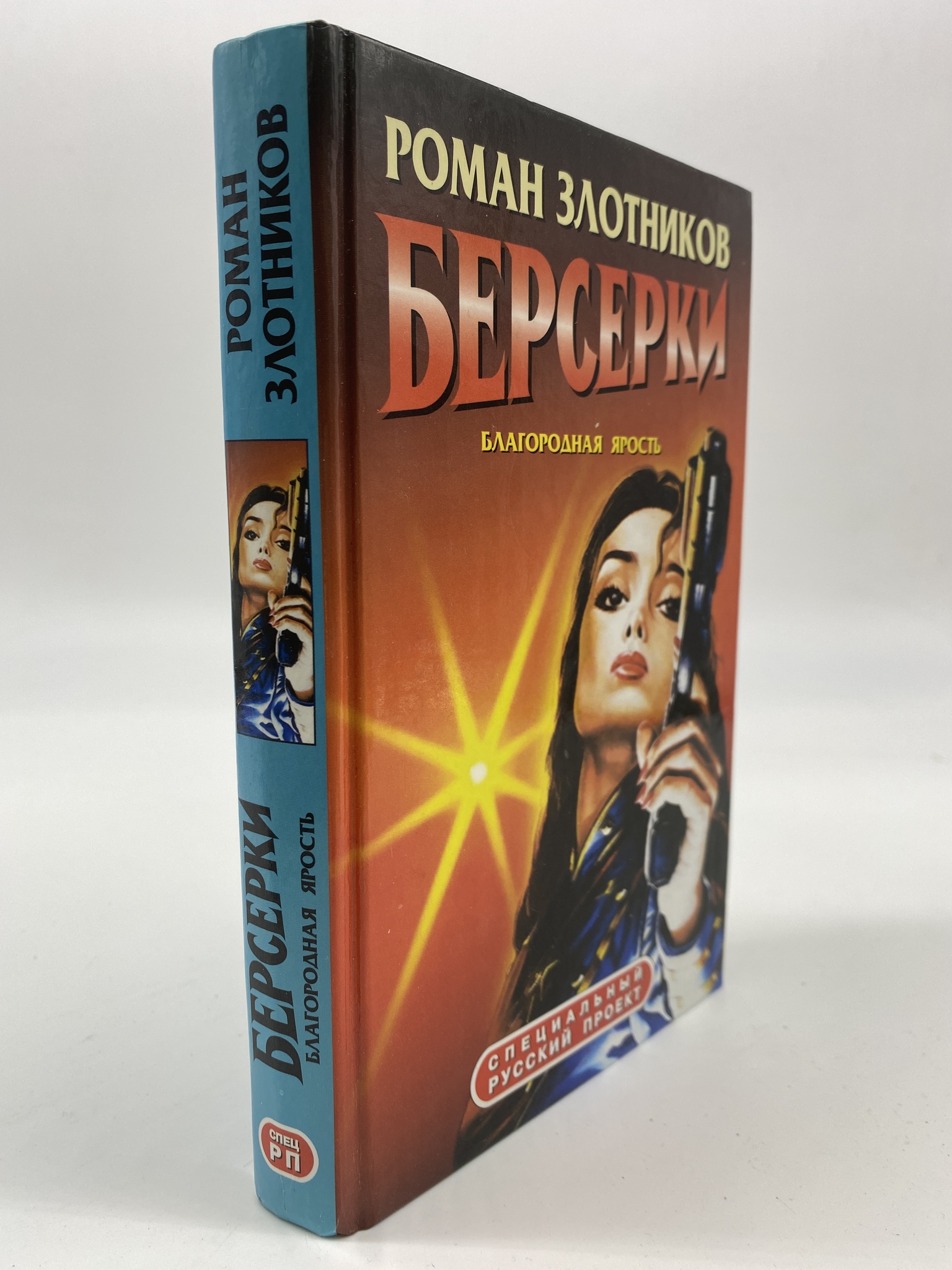 

Берсерки. Благородная ярость. Злотников Роман Валерьевич, МХА-АБШ-448-0506