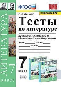 

Тесты по литературе. 7 класс. К учебнику В. Я. Коровиной "Литература. 7 класс"