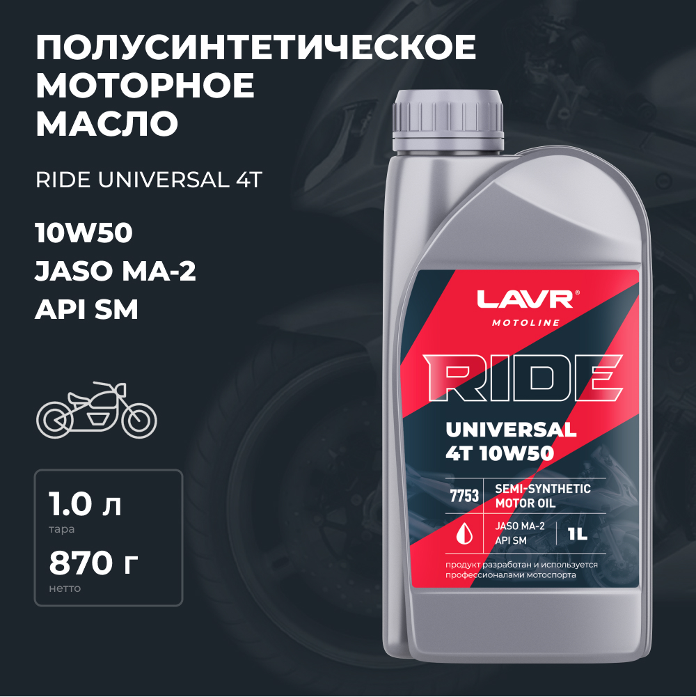 

Моторное масло для мотоциклов RIDE UNIVERSAL 4T 10W50 SM LAVR MOTOLINE, 1 л / Ln7753, Ln7753