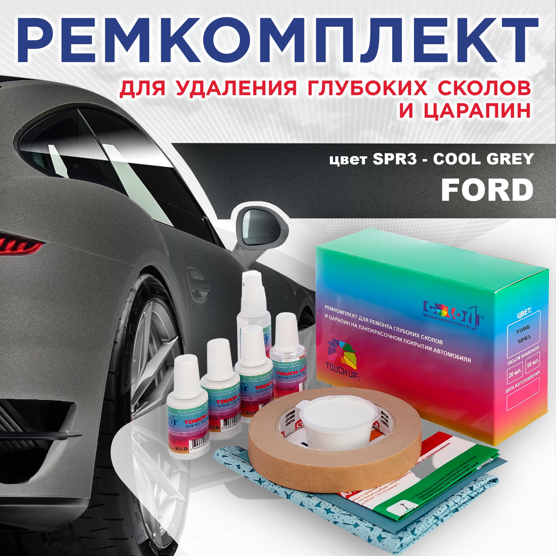 

Ремкомплект для ремонта сколов и царапин COLOR1 для FORD, цвет SPR3 - COOL GREY, Бесцветный