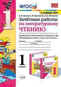 

Зачётные работы по литературному чтению. 1 кл. К учебнику Л.Ф. Климановой, В.Г. Горецкого