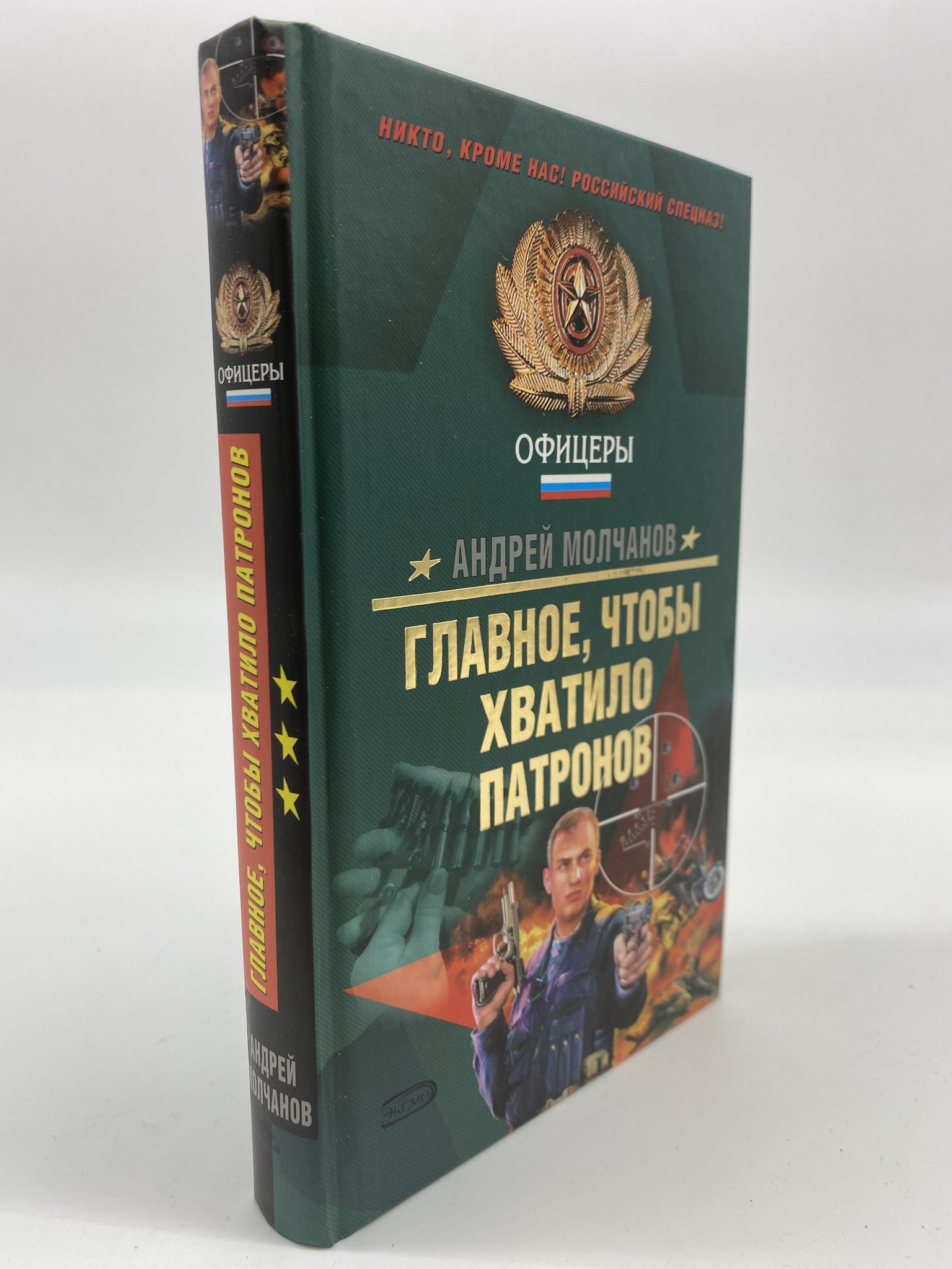 

Главное, чтобы хватило патронов. Молчанов Андрей Алексеевич, МХА-АБШ-436-0506