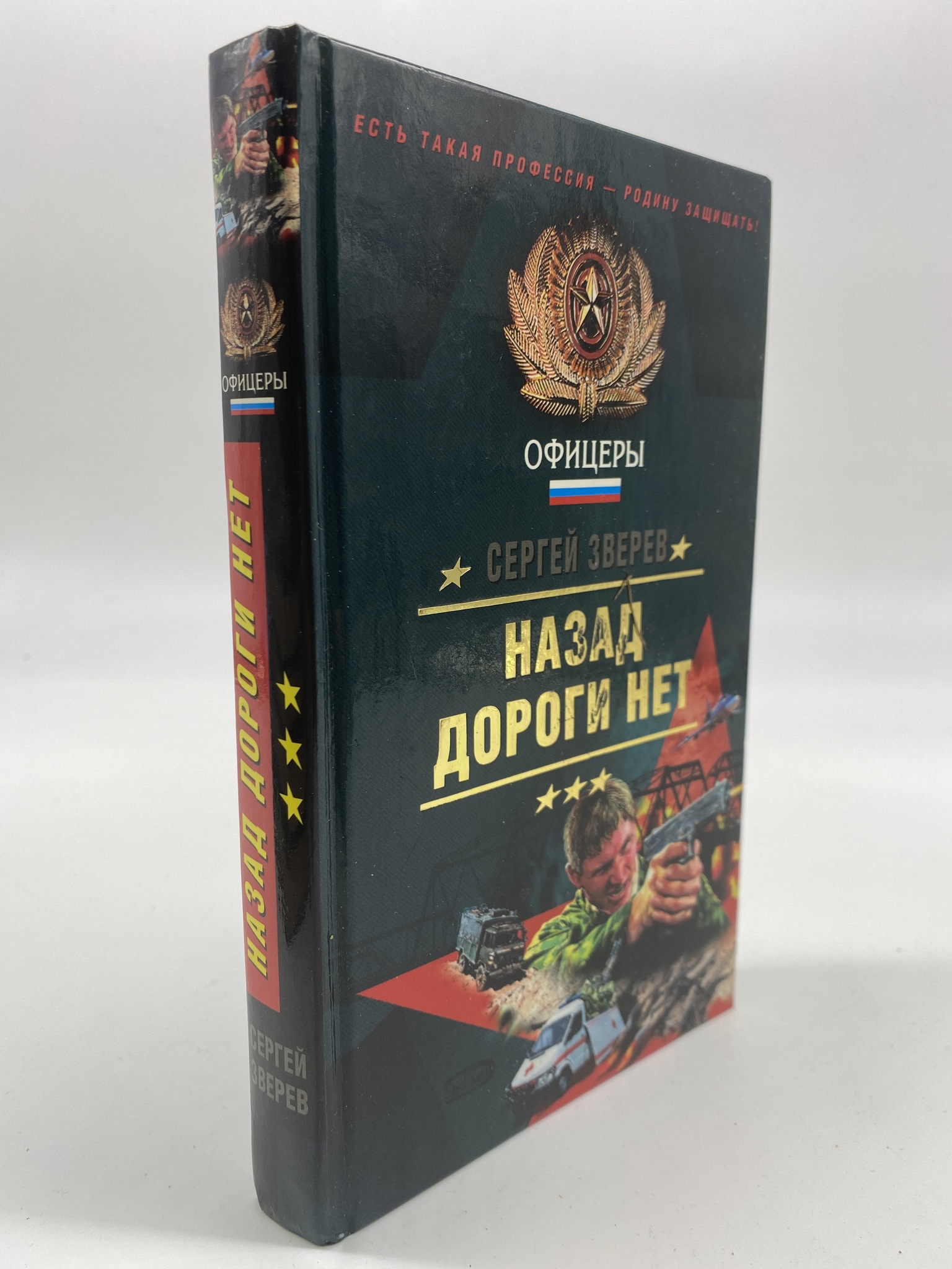 

Назад дороги нет. Зверев Сергей Иванович, ГСН-АБШ-434-0506