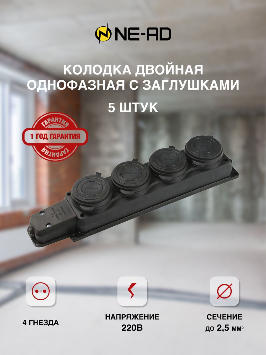 

Розеточная колодка NE-AD каучук-4ная-5шт, Черный
