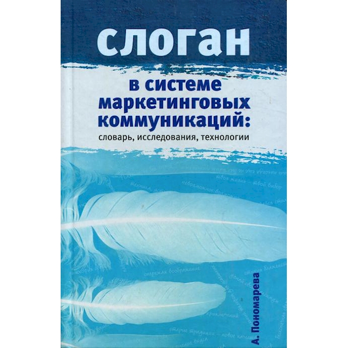 

Слоган в системе маркетинговых коммуникаций: словарь, исследования, технологии
