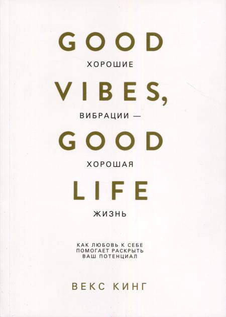 Книга Хорошие вибрации-хорошая жизнь: как любовь к себе помогает раскрыть ваш потенциал