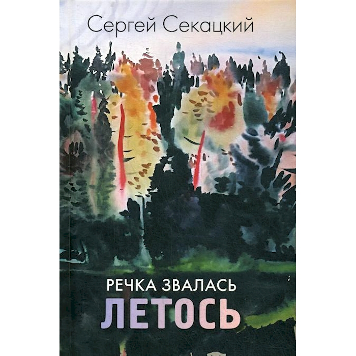 

Речка звалась Летось: повести