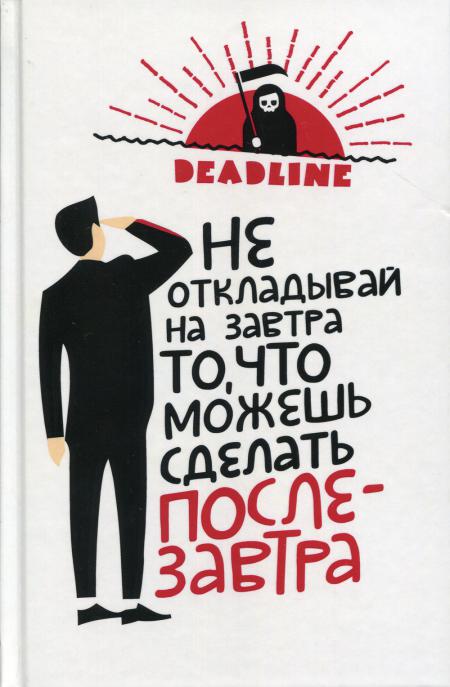 Ежедневник прокрастинатора Не откладывай на завтра то, что можешь сделать послезавтра