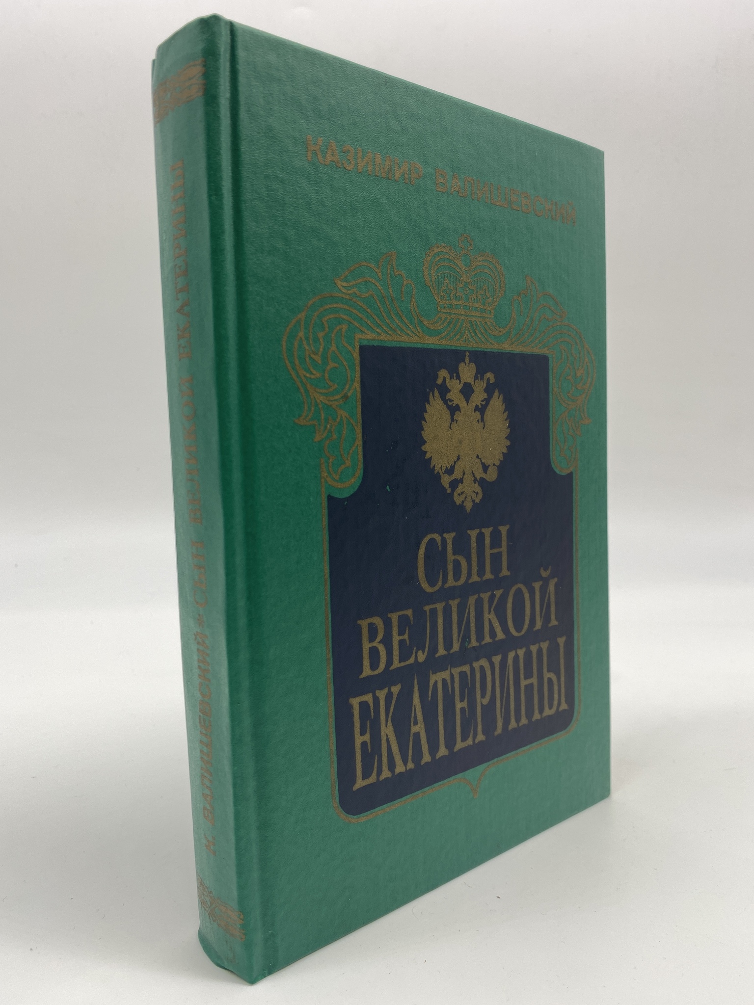 

Сын Великой Екатерины. Валишевский Казимир Феликсович, МХА-ЕДИ-04-0506