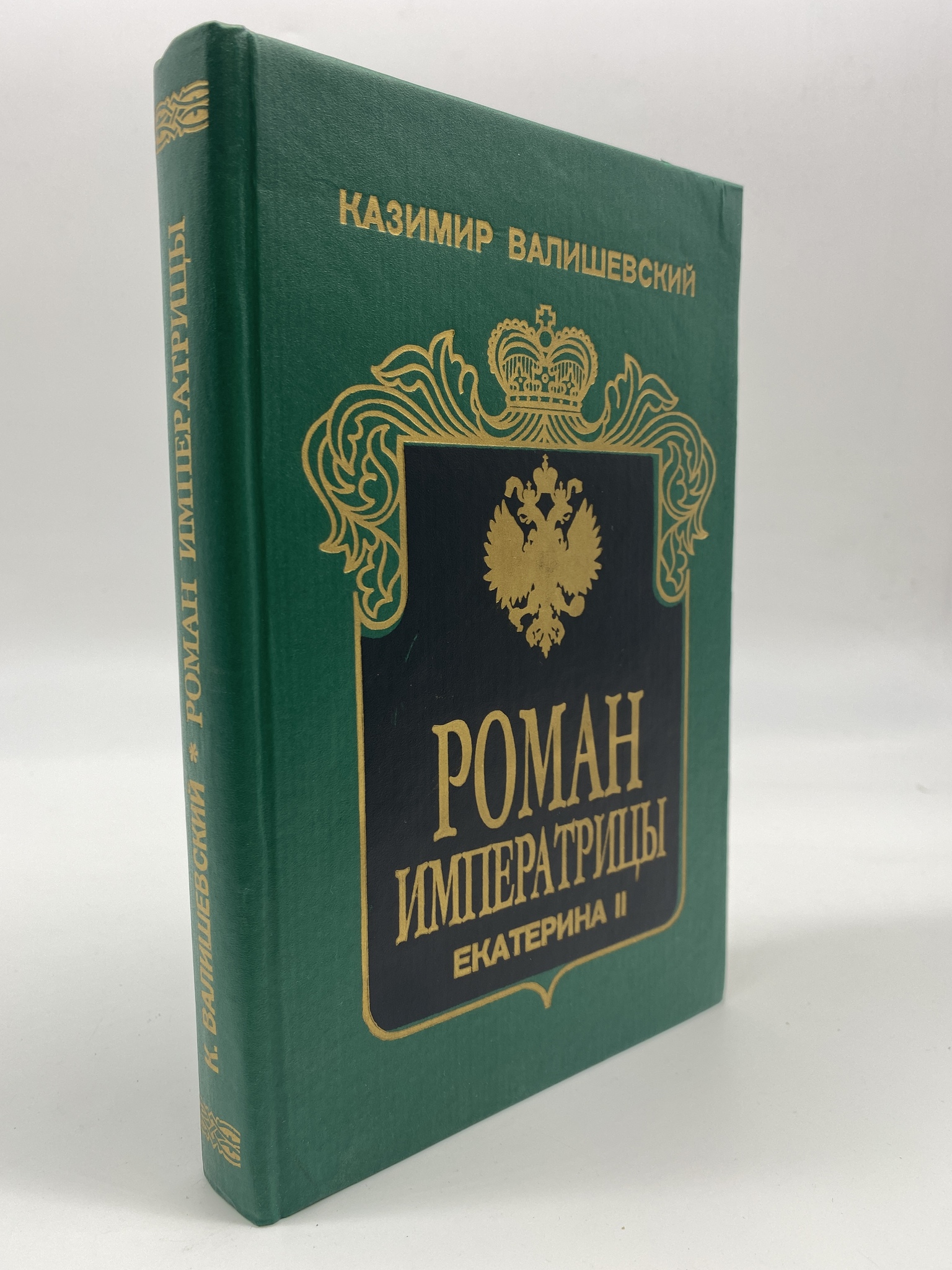 

Роман Императрицы. Екатерина II Императрица Всероссийская. Валишевский Казимир Феликсович