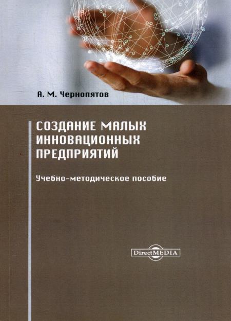 

Создание малых инновационных предприятий: Учебно-методическое пособие. 2-е изд., стер