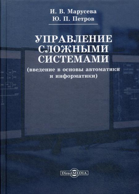 

Управление сложными системами (введение в основы автоматики и информатики): 2 изд