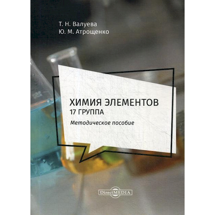 

Химия элементов. 17 группа: методическое пособие для самостоятельной работы