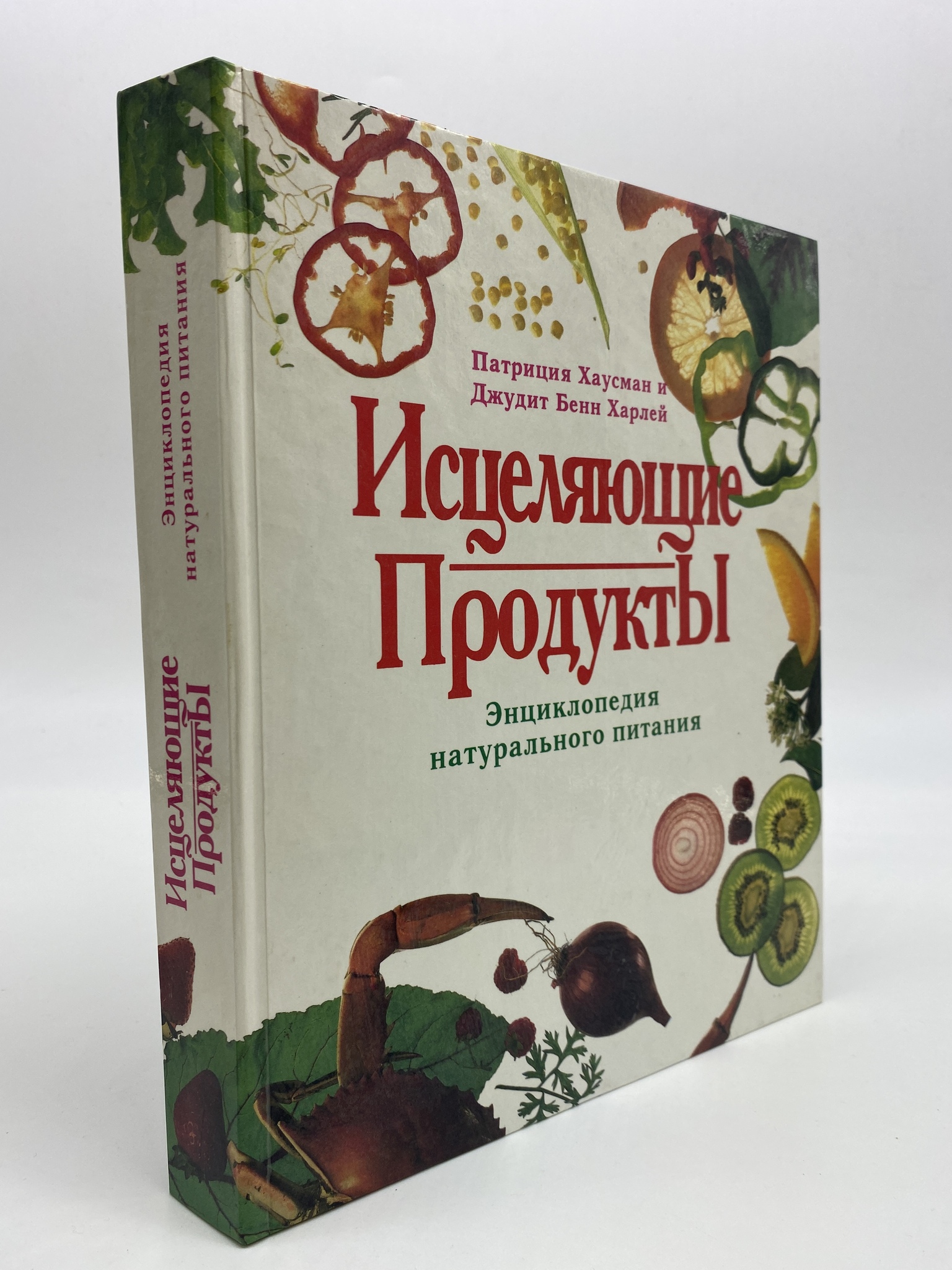

Исцеляющие продукты.Энциклопедия натурального питания. Хаусман Патриция,Харлей Джудит Бенн