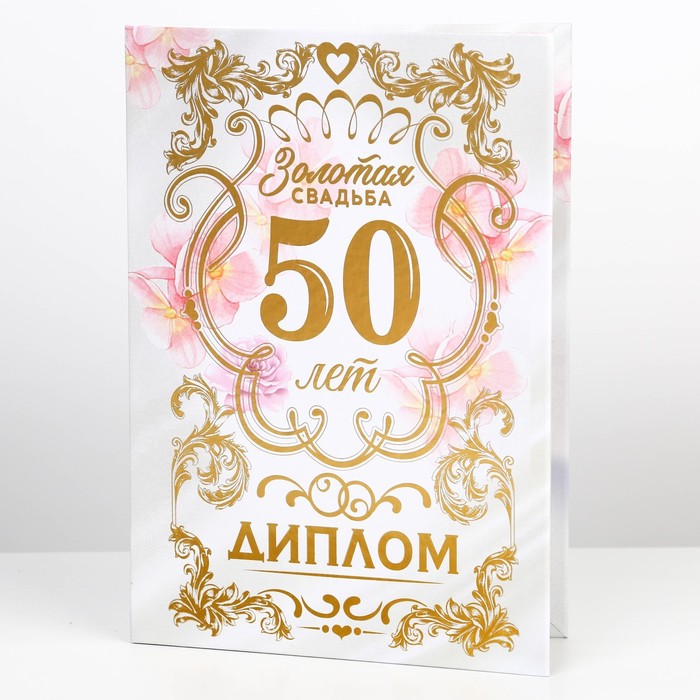 

Диплом Золотая свадьба, А5, 21 х 15 см