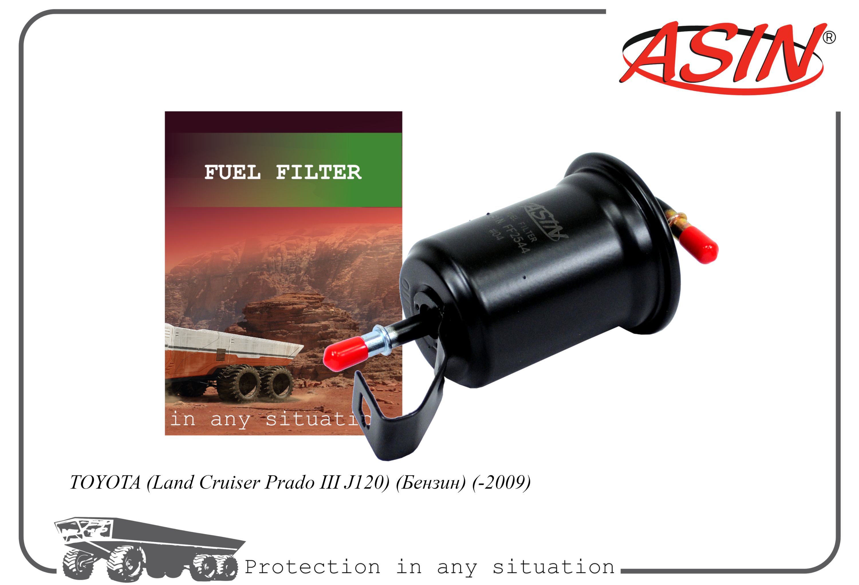 Фильтр топливный ASIN 23300-31100/ASIN.FF2544 для TOYOTA Land Cruiser Prado III J120 Бензи