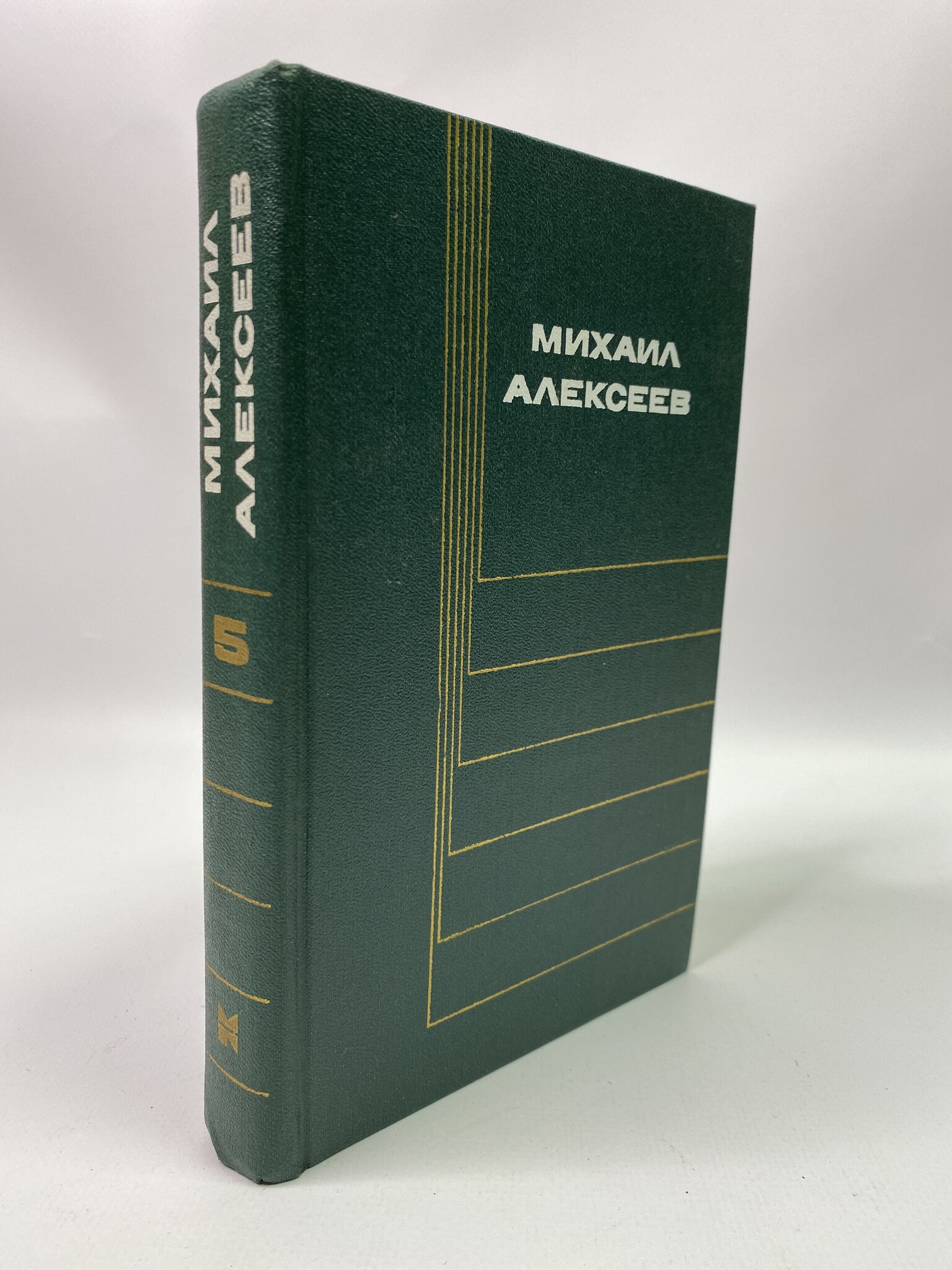 

Собрание сочинений в восьми томах. Том 5. Алексеев Михаил Николаевич, ГСН-АБШ-427-0506