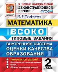 

Внутренняя система оценки качества образования (ВСОКО). Математика. 2 класс