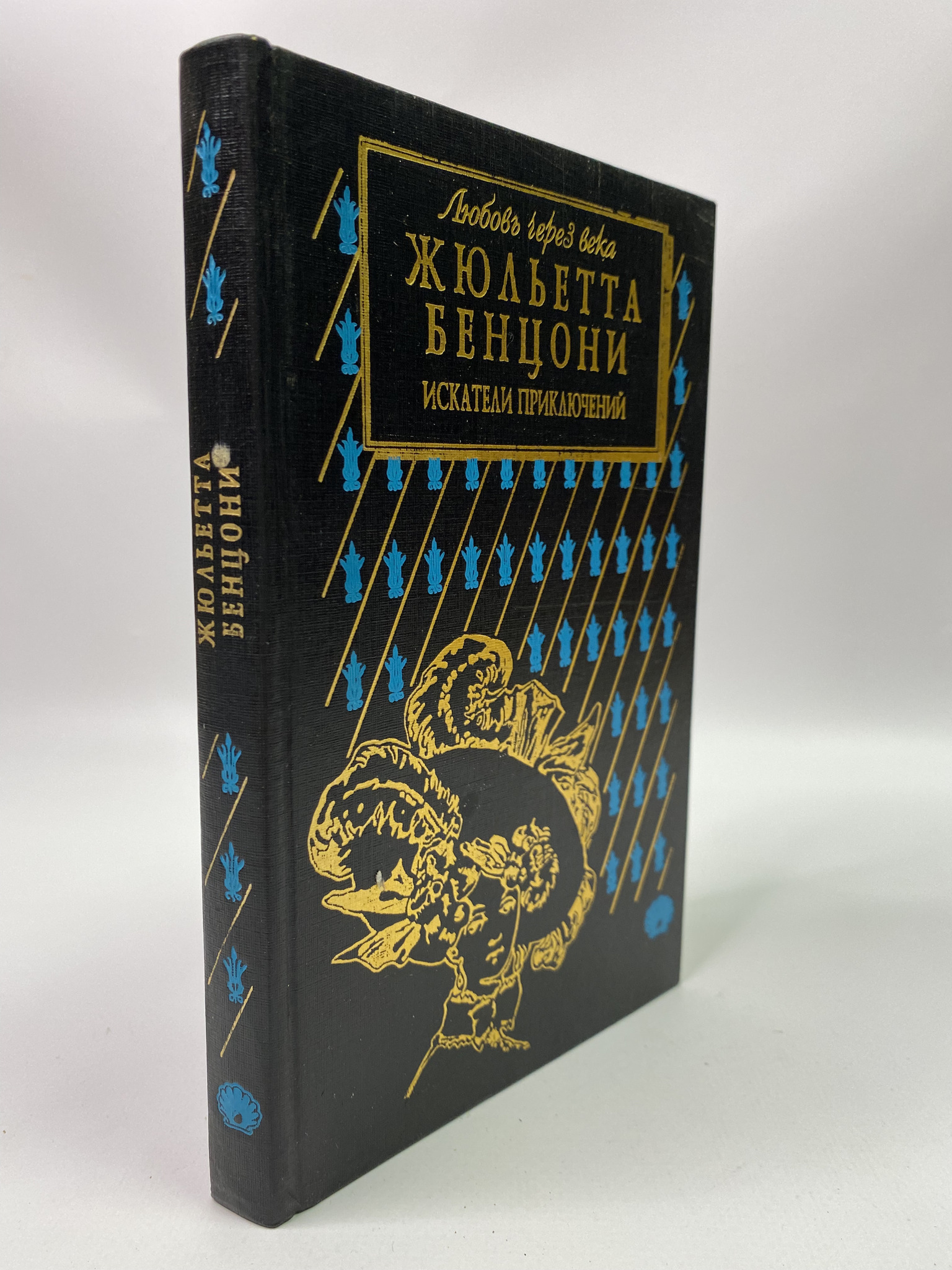 

Искатели приключений. Бенцони Жюльетта, ГСН-АБШ-415-0406