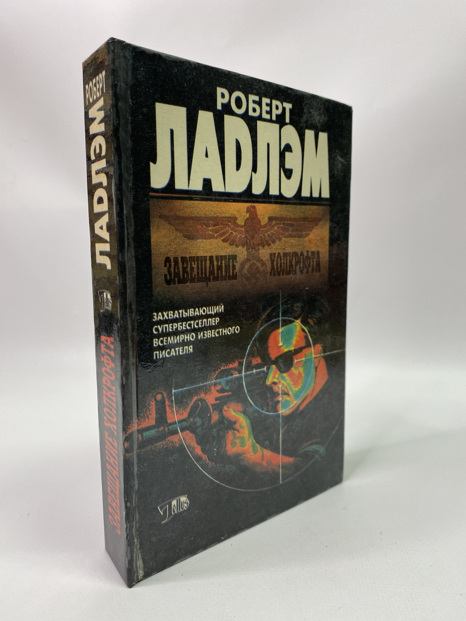 

Завещание Холкрофта. Ладлэм Роберт, РАВ-АБШ-413-0406