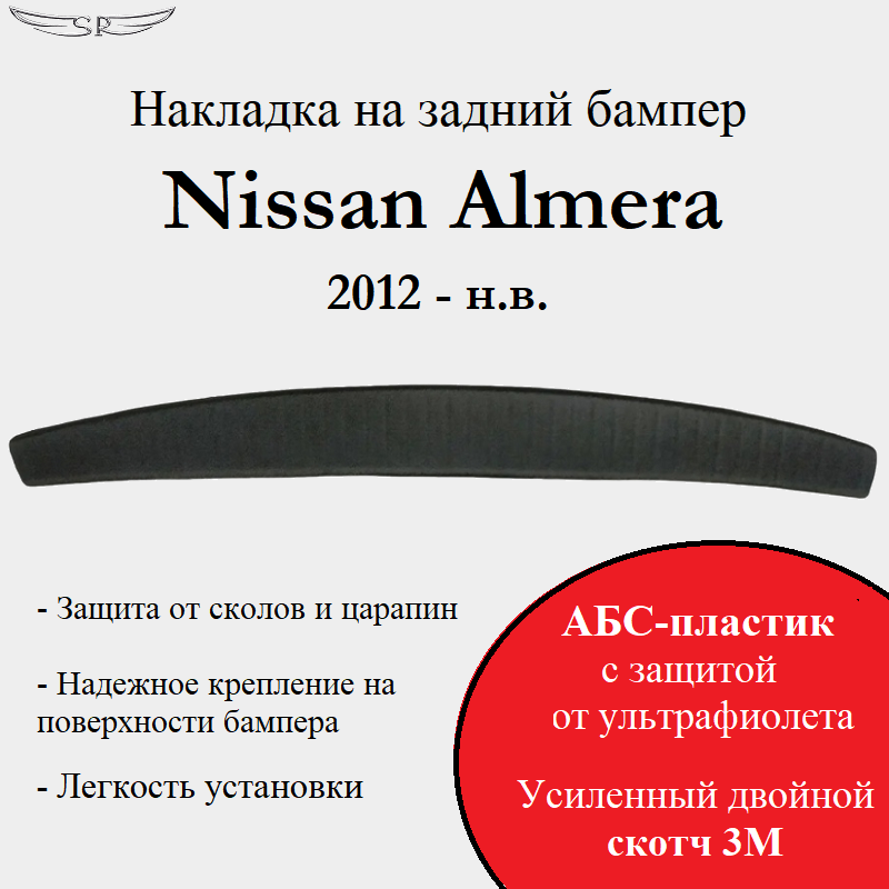 Накладка на задний бампер Saveradiator на автомобиль Nissan Almera 2012-2018