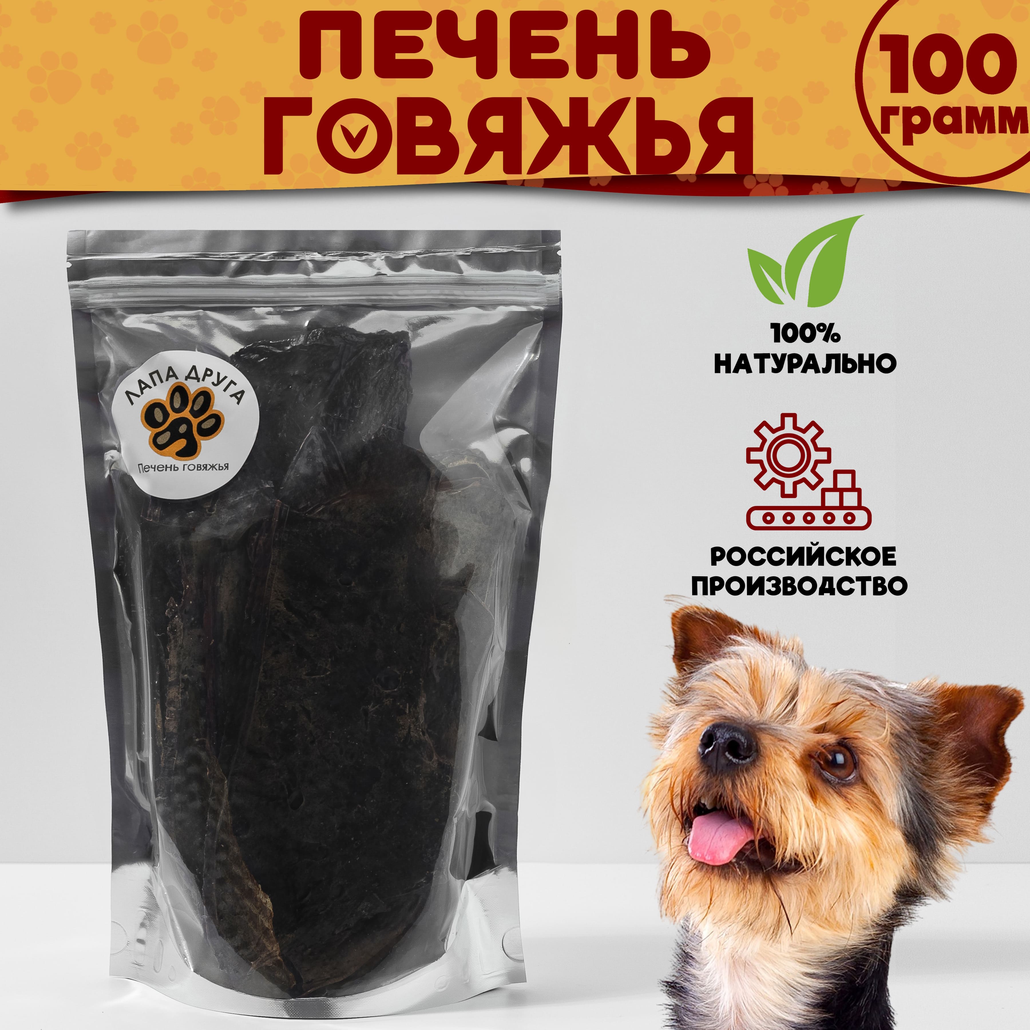 Лакомство для собак кошек Лапа друга Печень говяжья 100гр 299₽