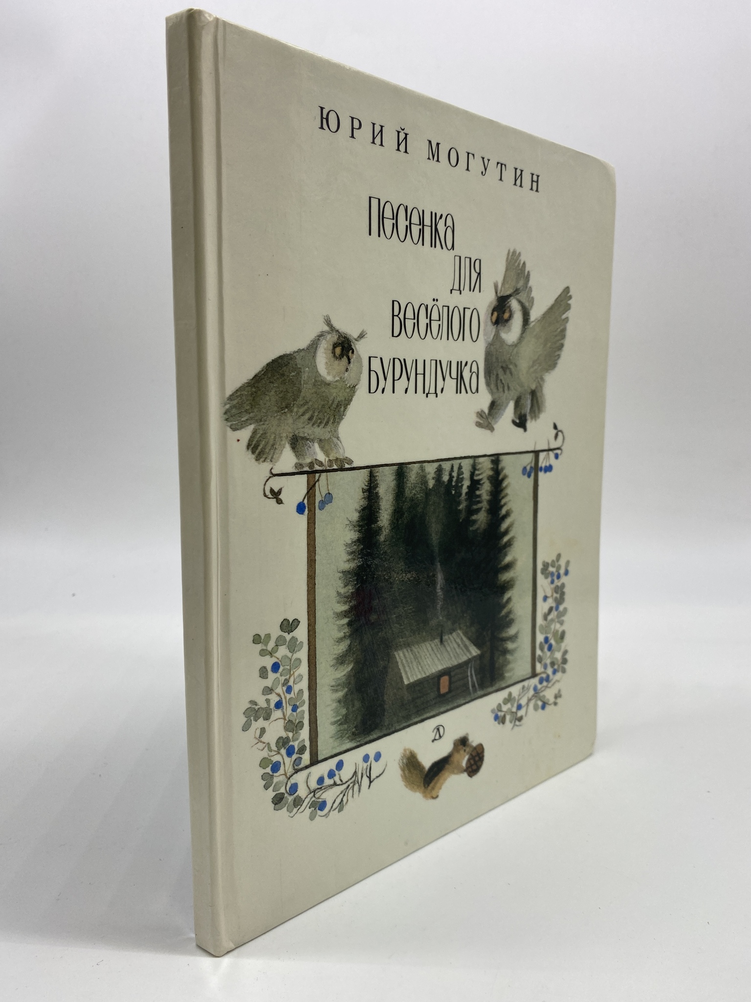 

Песенка для веселого бурундучка. Могутин Юрий, МХА-КС-92-0406