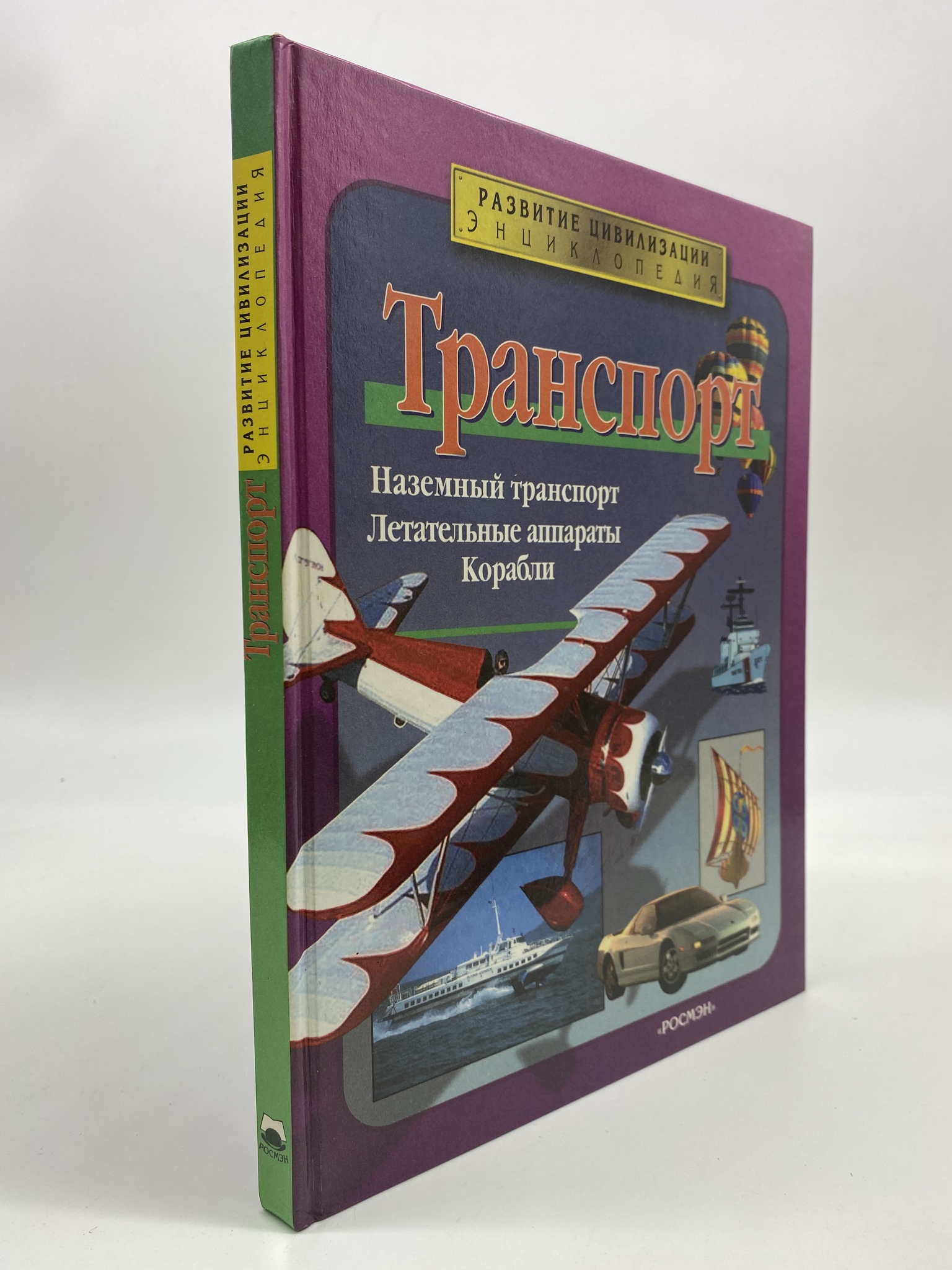 

Развитие цивилизации. Энциклопедия. Транспорт. Эрил Девис, МХА-КС-91-0406