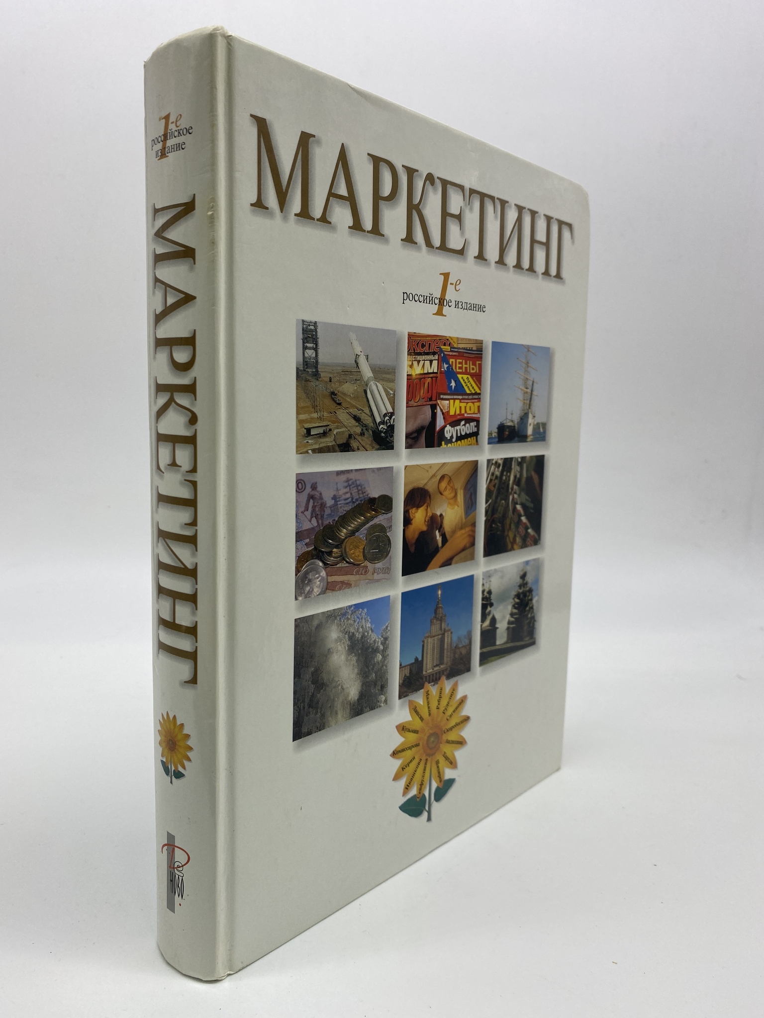 

Маркетинг. 1-е российское издание. Руделиус У., МХА-КС-89-0406