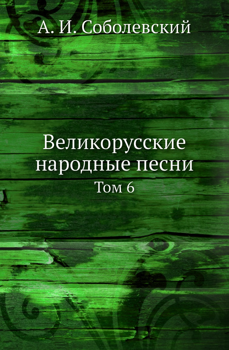 

Книга Великорусские народные песни. Том 6