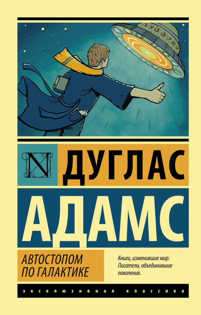 

Автостопом по галактике. Ресторан "У конца вселенной"