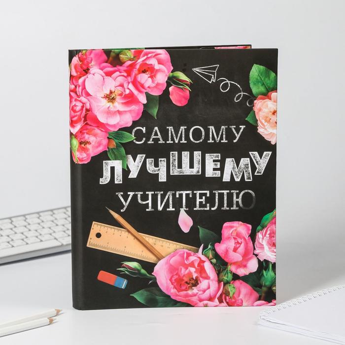 

Ежедневник- смешбук «Самому лучшему учителю»