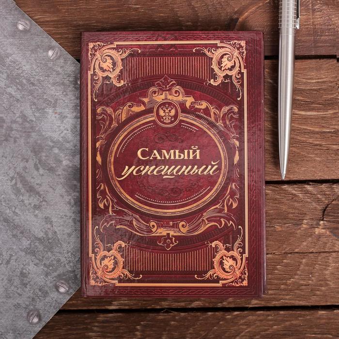 

Блокнот Самый успешный, твёрдая обложка, А6, 40 листов