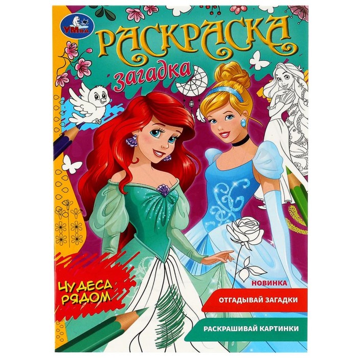 

Раскраска загадка «Чудеса рядом» 16 стр.