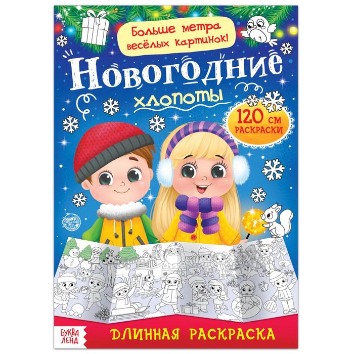 фото Раскраска длинная «новогодние хлопоты» буква-ленд