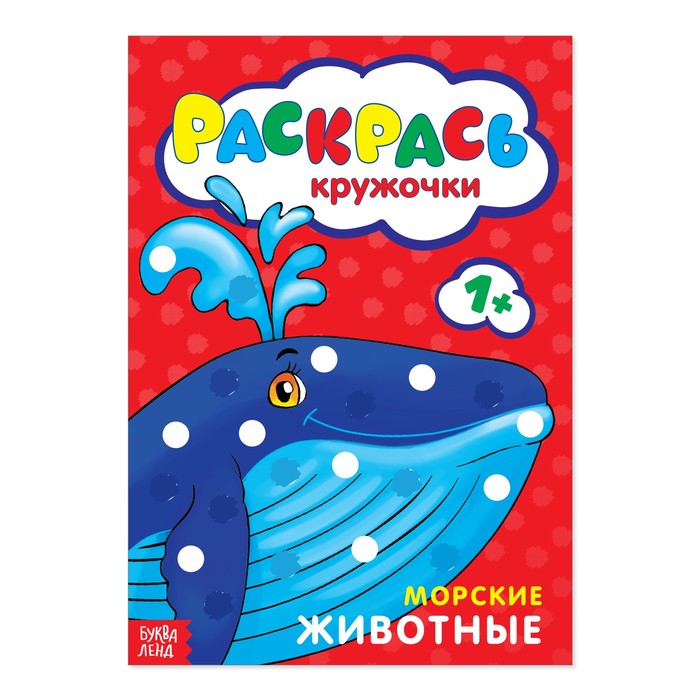

Раскраска «Рисуем пальчиками. Морские животные», 16 стр.