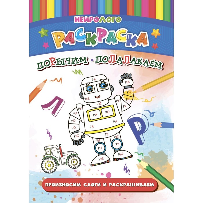 

НейроЛОГОраскраска «Порычим-полалакаем», дифференциация звуков [Р], [Р'], [Л], [Л']
