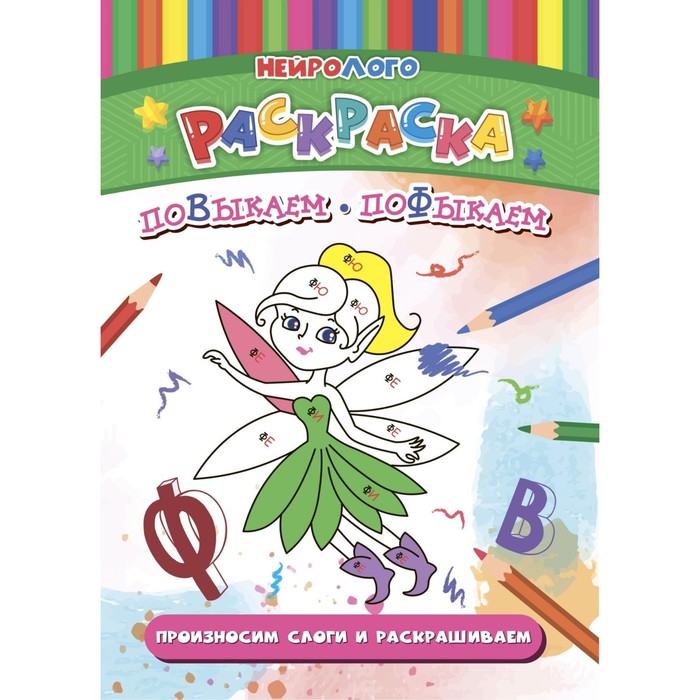 

НейроЛОГОраскраска «Повыкаем-пофыкаем», дифференциация звуков [В], [В'], [Ф], [Ф']